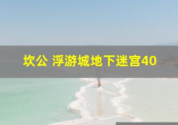 坎公 浮游城地下迷宫40